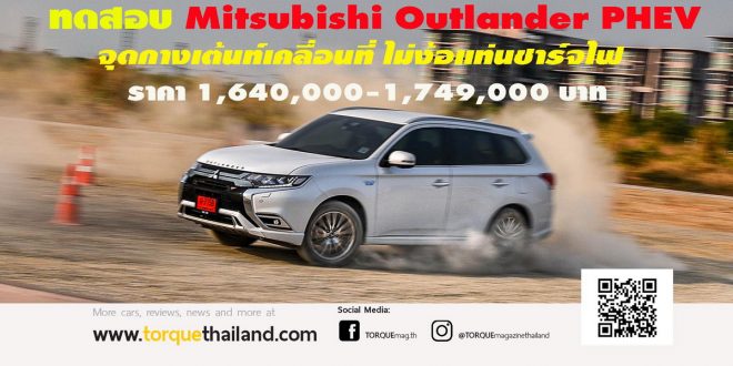 Mitsubishi Outlander PHEV