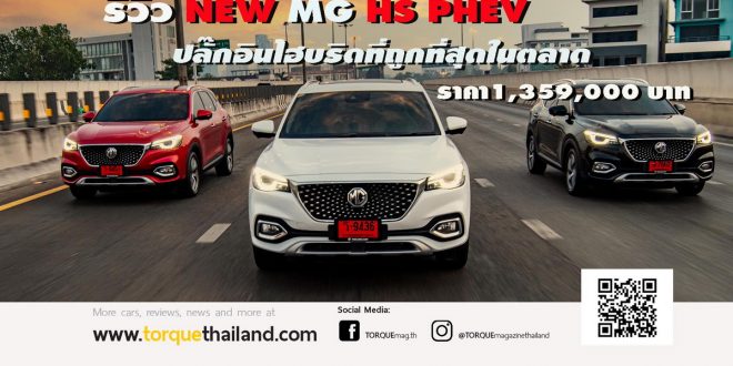 NEW MG HS PHEV