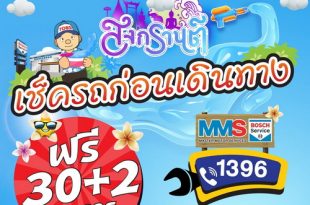 MMS Bosch Car Service and Tyre Songkran Festival 2022