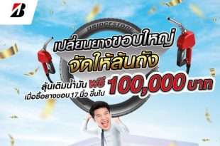 BRIDGESTONE Launches Grand Promotion HRD Tire Replacement to Win Fuel Card Worth 100,000 Baht