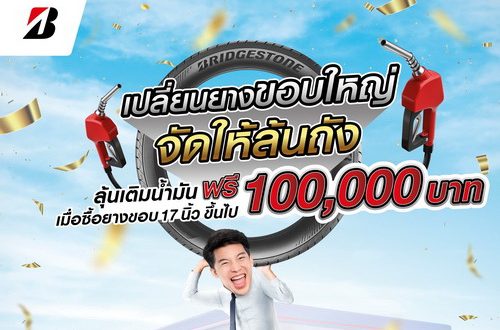 BRIDGESTONE Launches Grand Promotion HRD Tire Replacement to Win Fuel Card Worth 100,000 Baht