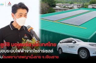 MMTh Solar for Lives Chiang Rai