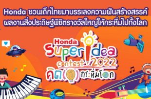 18th Honda Super Idea Contest 2022