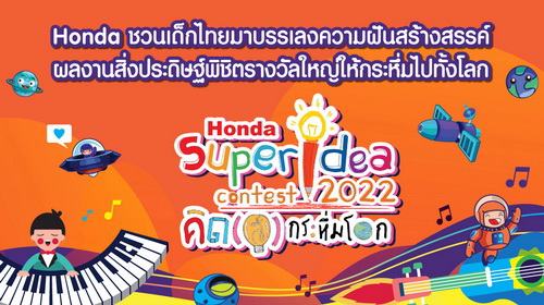 18th Honda Super Idea Contest 2022