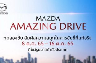 Mazda Amazing Drive