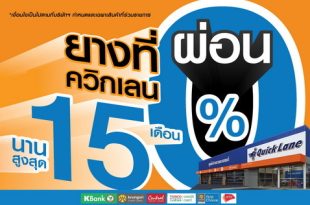 Quick Lane Thailand - January Promotion 2023