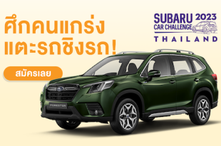 Subaru Car Challenge Thailand 2023