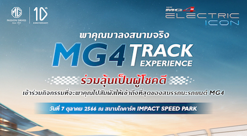 MG4 Track Driving Experience Recruitment