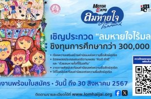 Lomhaijai Foundation ลมหายใจ ไร้มลทิน 2024