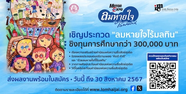 Lomhaijai Foundation ลมหายใจ ไร้มลทิน 2024